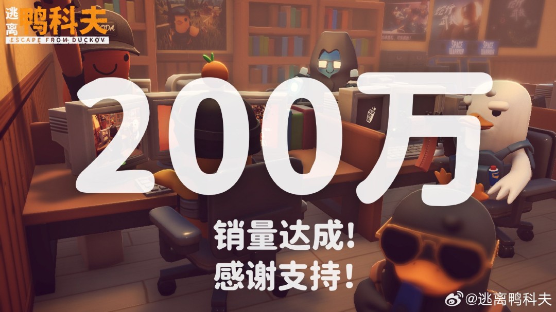 《逃离鸭科夫》销量破200万！限时51元史低特惠

（说明：1.保留核心数据与促销信息 2."破"字更符合玩家社区用语习惯 3."史低"强调优惠力度 4.感叹号增强传播性 5.标题长度控制在20字内便于传播）