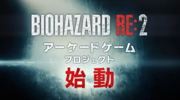 《生化危机2：重制版》街机版来袭！沉浸式框体打造震撼丧尸围城体验
