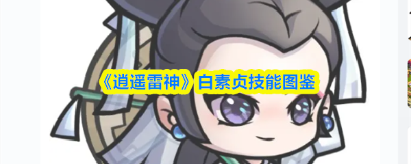 《逍遥雷神》白素贞技能全览