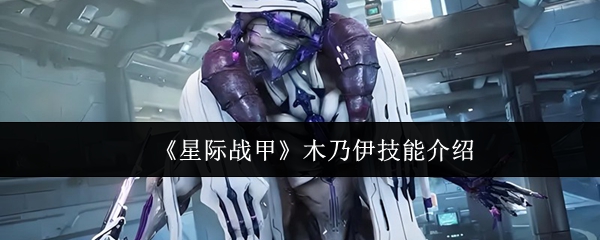 《星际战甲》木乃伊战甲技能解析