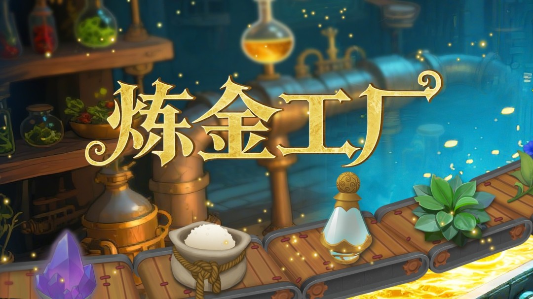 《炼金工厂》11月21日上线!中世纪魔法自动化生产,打造你的炼金帝国 《炼金工厂》11月21日上线!中世纪魔法自动化生产,打造你的炼金帝国