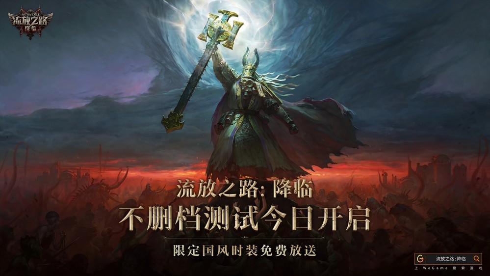 《流放之路：降临》9月11日不删档测试开启，全球口碑大作重磅降临，预充值现已开放！