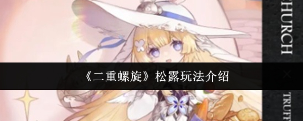 《二重螺旋》松露系统玩法解析