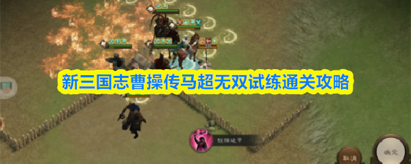 新三国志曹操传马超无双试练怎么过