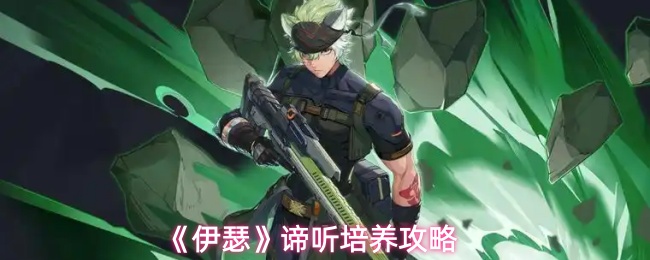 《伊瑟》谛听培养指南