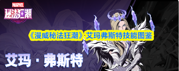 《漫威秘法风暴》艾玛·弗斯特技能全览