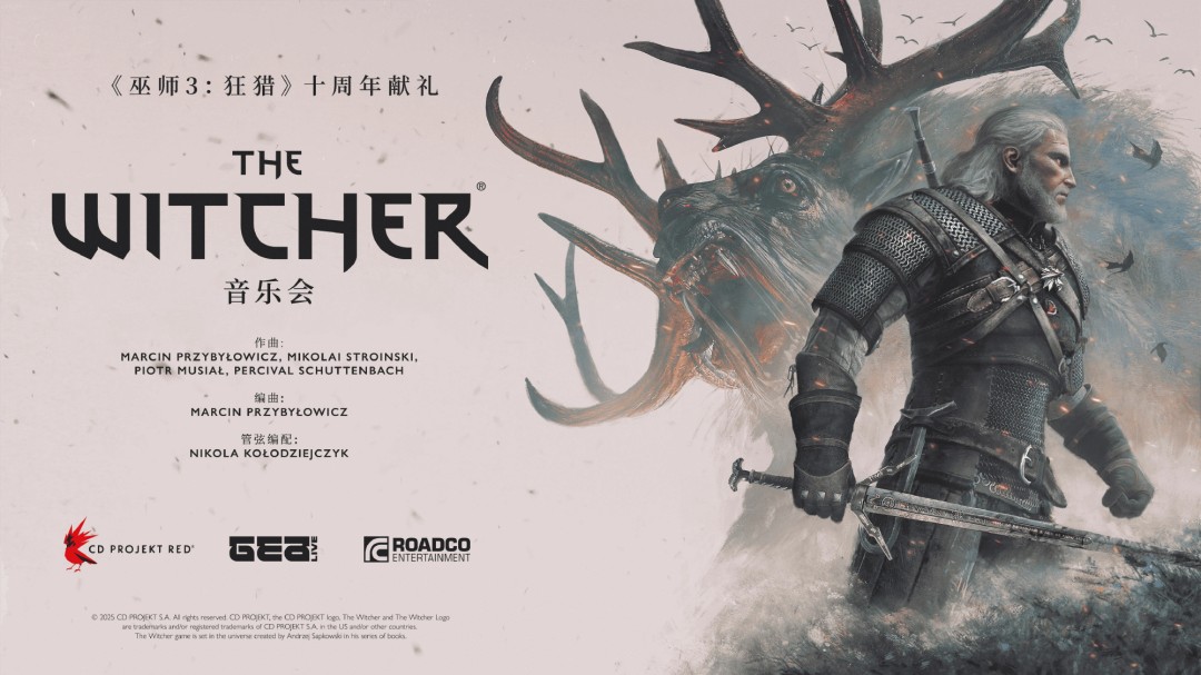 《巫师3》十周年音乐会上海站官宣!2026年3月,猎魔人请集结 《巫师3》十周年音乐会上海站官宣!2026年3月,猎魔人请集结