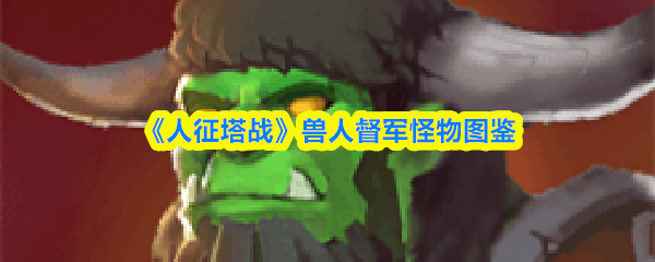 兽人督军怪物图鉴：人征塔战
