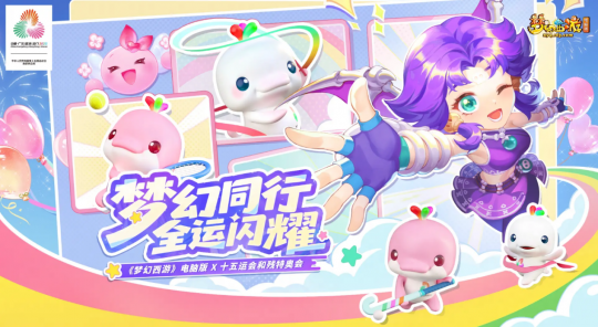 《梦幻西游》携手十五运会:创新体育互动体验