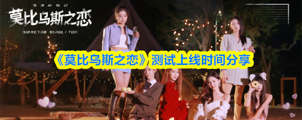 《莫比乌斯之恋》公测时间公布 《莫比乌斯之恋》公测时间公布