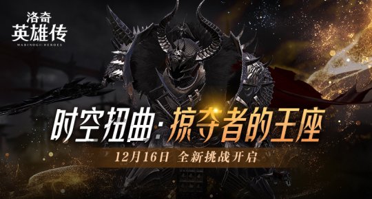 《洛奇英雄传》时空扭曲新章节 震撼BOSS塔罗斯12.16重磅回归