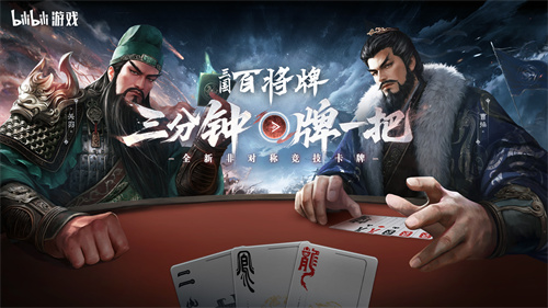 《三国：百将牌》B站首曝！三分钟极速对局，摸鱼党福音！