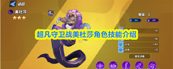 美杜莎角色技能全解析:超凡守卫战的蛇发女妖 美杜莎角色技能全解析:超凡守卫战的蛇发女妖