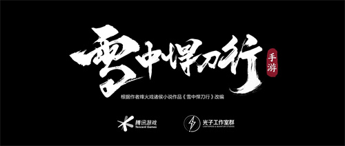 《雪中悍刀行》手游完整版CG首曝 光子13周年终极献礼开启