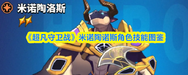 《超凡守卫战》米诺陶诺斯技能全览