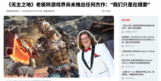 游戏业至今无杰作？Gearbox老板再爆争议言论