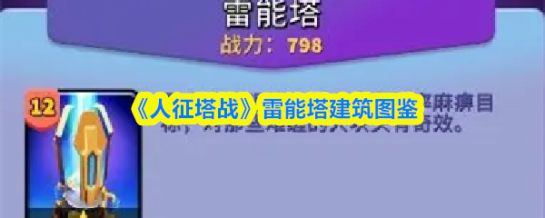 《人征塔战》雷能塔建筑全览