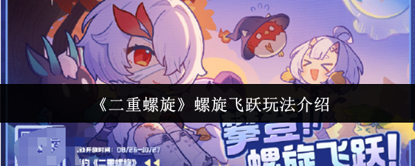 《二重螺旋》螺旋飞跃玩法解析