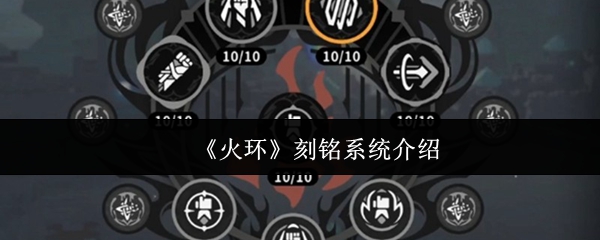 《火环》刻铭功能详解