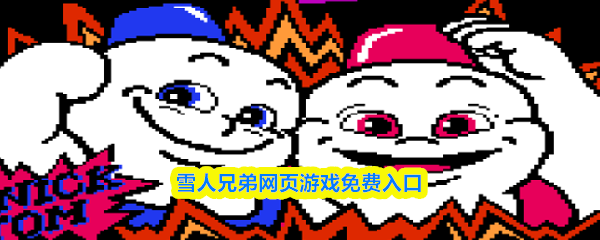 "雪人兄弟网页版免费在线玩"