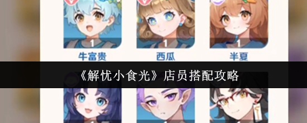 店员搭配秘籍:解忧小食光 店员搭配秘籍:解忧小食光