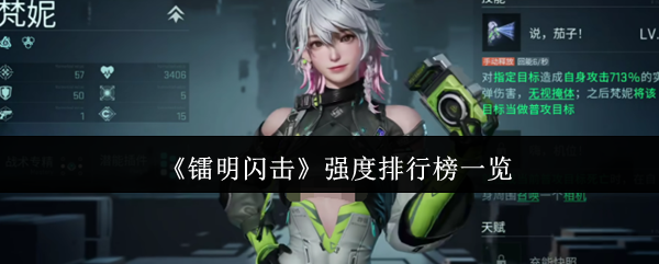 《镭明闪击》战力强度榜一览