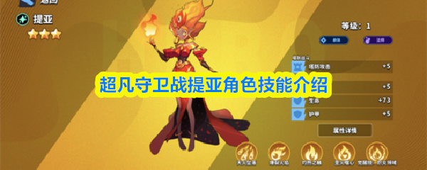 提亚角色技能介绍：超凡守卫战英雄指南