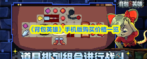 《背包英雄》手游版售价详情 《背包英雄》手游版售价详情