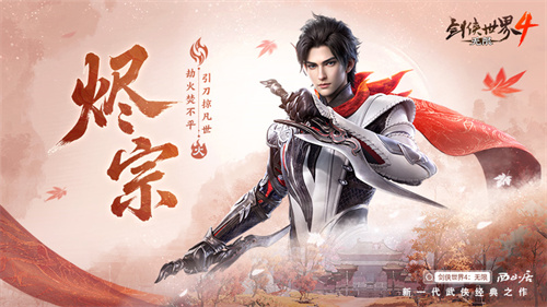 五大门派强势破局!聚首《剑侠世界4:无限》共创新江湖