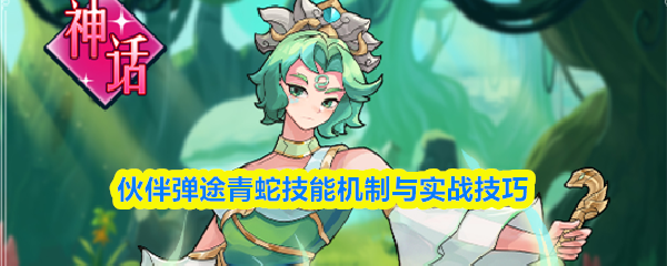 青蛇伙伴技能机制解析与实战运用技巧