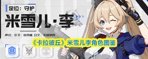 《卡拉彼丘》米雪儿·李角色图鉴