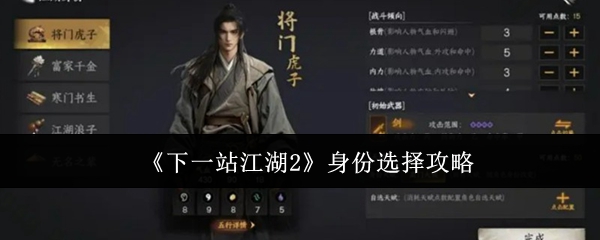 《下一站江湖2》初始身份选择指南