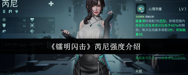 《镭明闪击》芮尼角色解析 《镭明闪击》芮尼角色解析