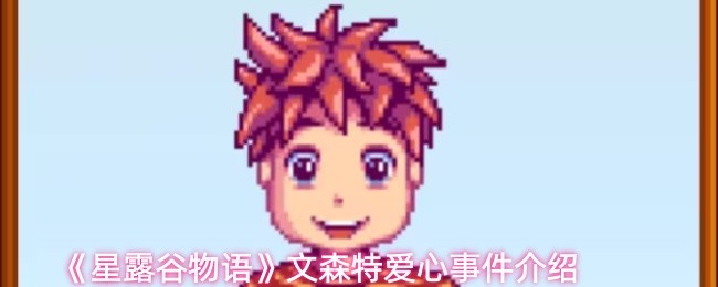 《星露谷物语》文森特好感度事件详解