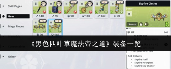 《黑色四叶草》魔法帝装备全解析 《黑色四叶草》魔法帝装备全解析