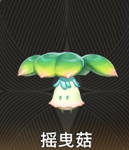 《二重螺旋》摇曳菇技能全览