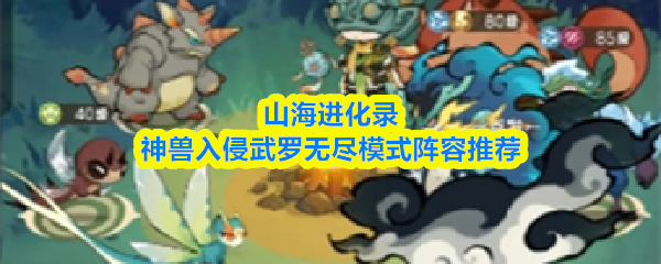 神兽入侵武罗无尽模式阵容搭配推荐