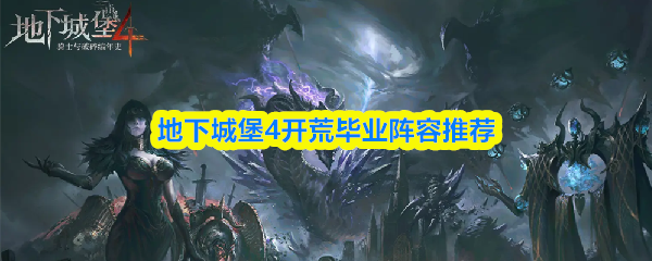 地下城堡4最强开荒阵容搭配指南
