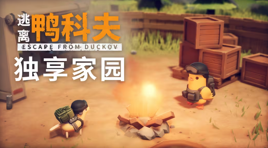 《逃离鸭科夫》新补丁上线:鸭屎香口味上线,快来品尝奇妙风味! 《逃离鸭科夫》新补丁上线:鸭屎香口味上线,快来品尝奇妙风味!