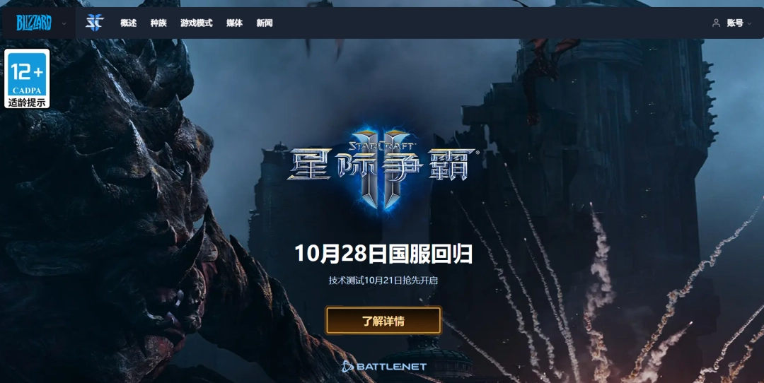 《星际争霸Ⅱ》国服今日开放预下载,玩家账号数据将完整保留