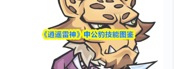 《逍遥雷神》申公豹技能全览