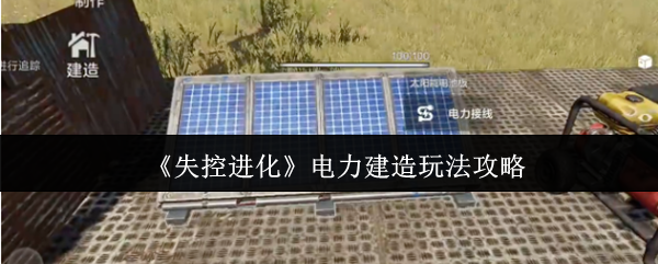 《失控进化》电力系统建造指南