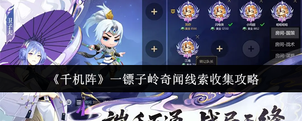 《千机阵》镖子岭奇闻线索全收集指南