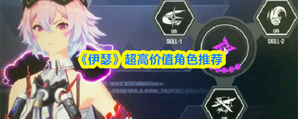 《伊瑟》开荒阵容装备全攻略