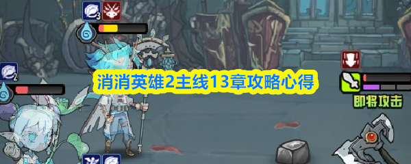 消消英雄2第十三章主线通关技巧分享