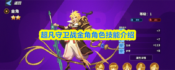 金角角色技能全面解析