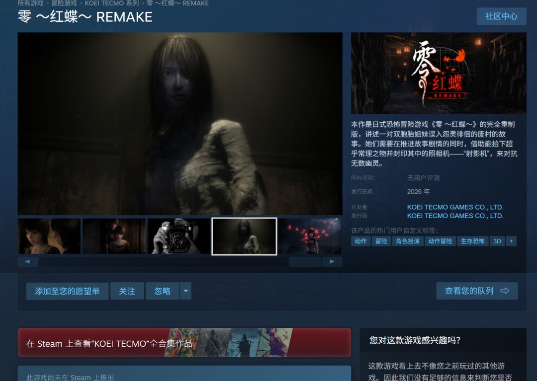 《零：红蝶》重制版确认登陆Steam！首批官方高清截图公开