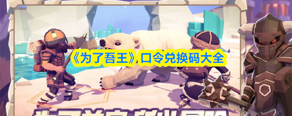 《为了吾王》礼包兑换码合集