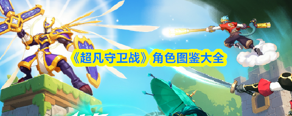 《超凡守卫战》全角色图鉴