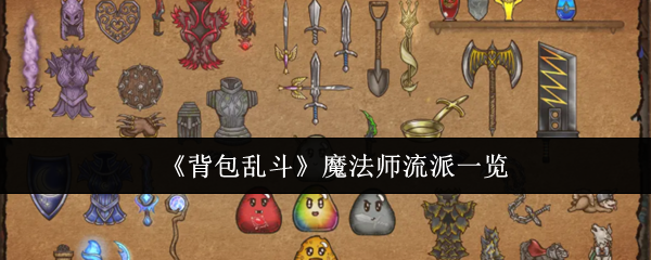 《背包乱斗》魔法师流派全解析